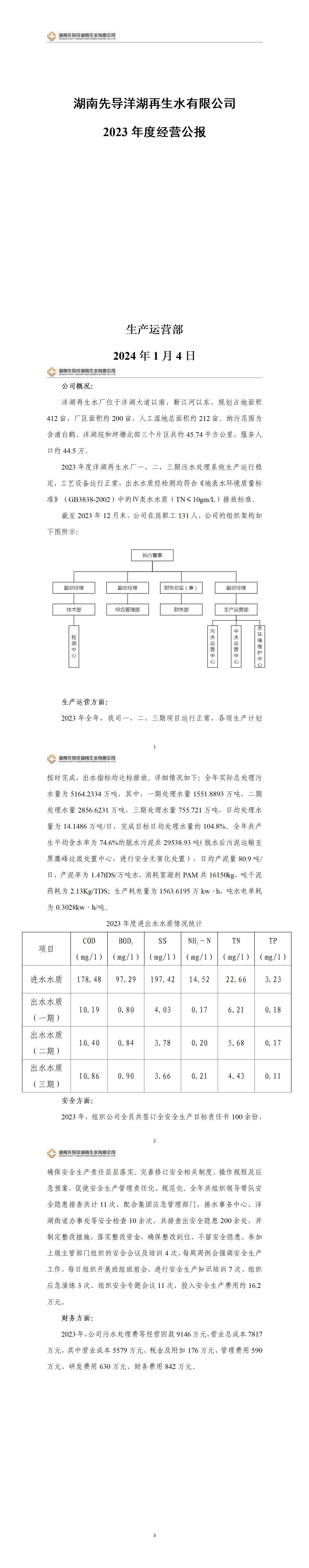 洋湖再生水厂2023年度经营公报20240104.jpg