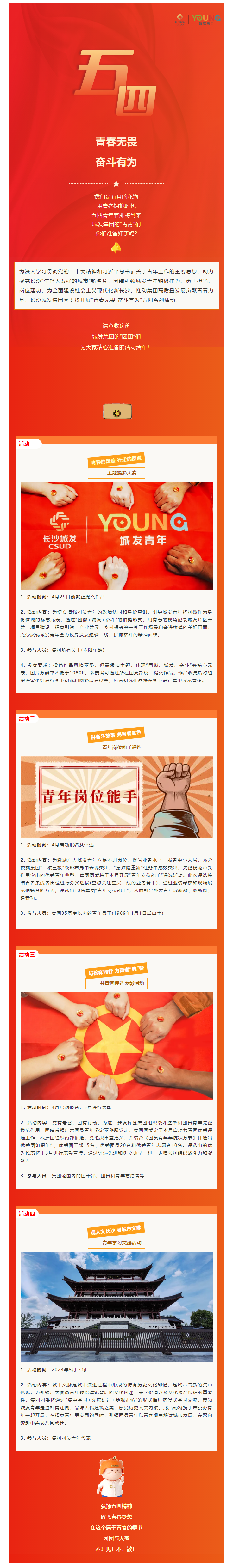 青春无畏 奋斗有为——城发YOUNG五四系列活动精彩来袭！.png