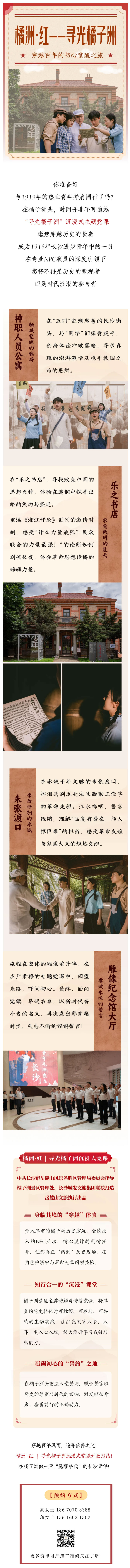 “寻光橘子洲”沉浸式主题党课-邀您穿越历史的长卷.jpg
