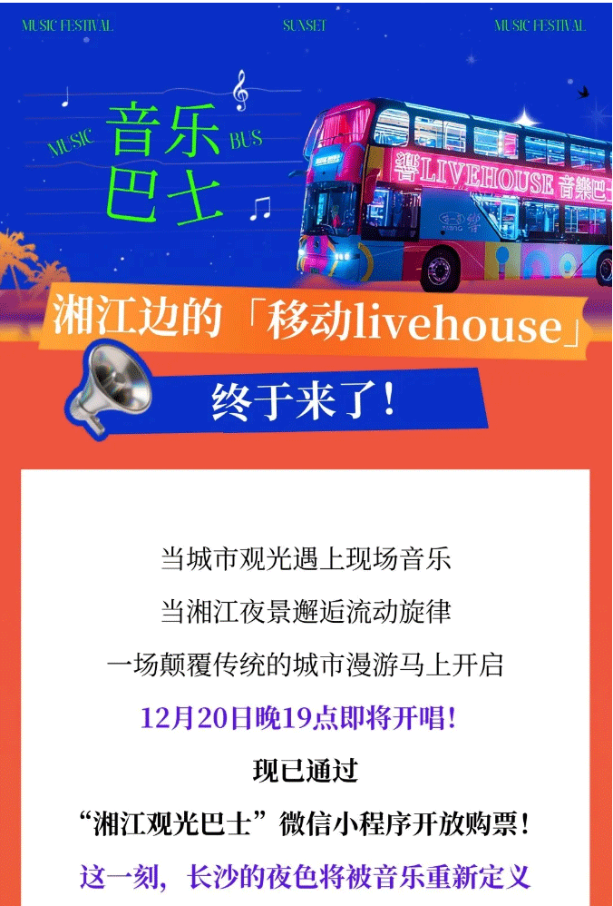 音乐巴士即将上线！湘江边的「移动livehouse」，终于来了！_01.png